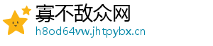 寡不敌众网